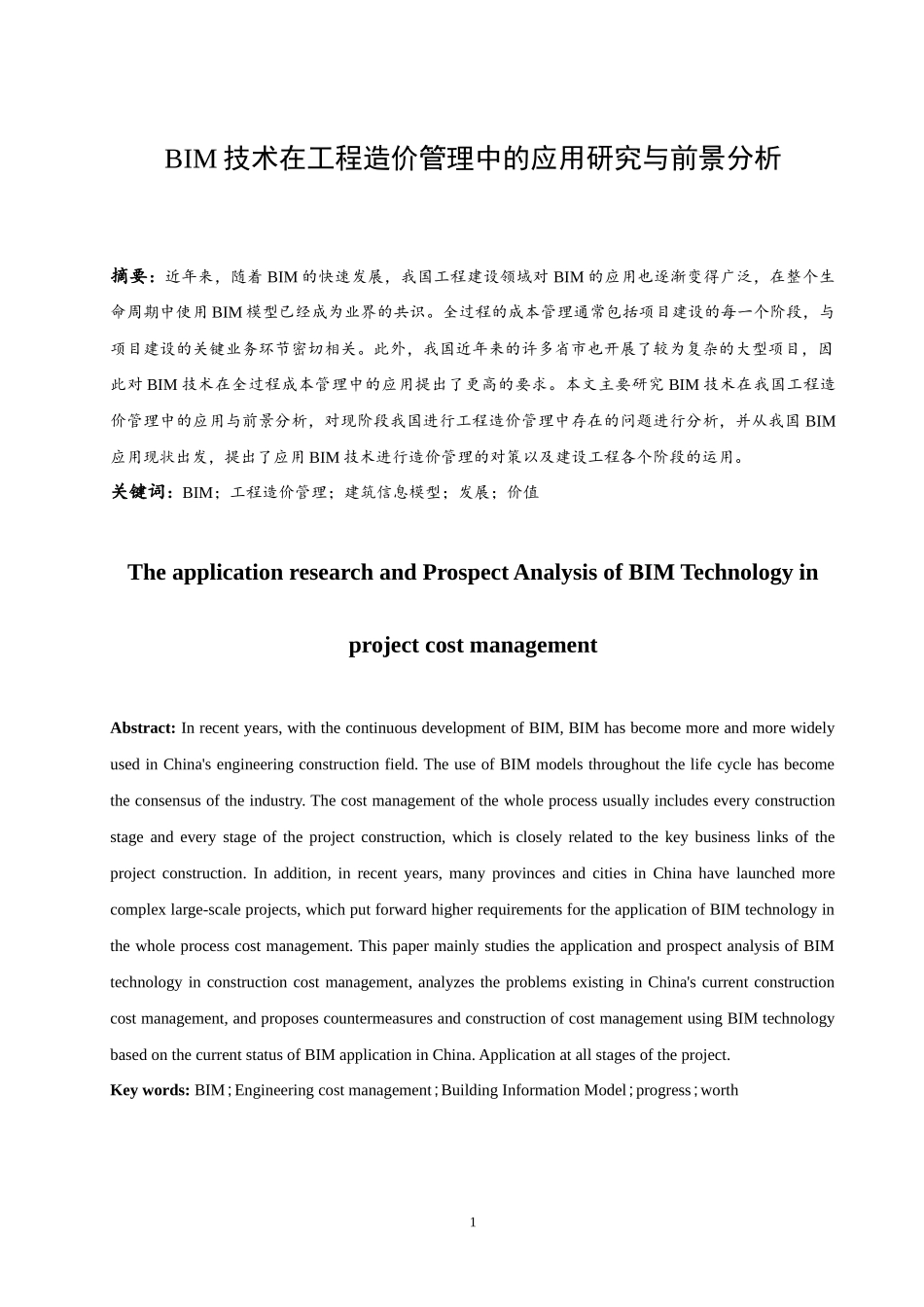 BIM技术在工程造价管理中的应用研究与前景分析   造价管理专业_第3页