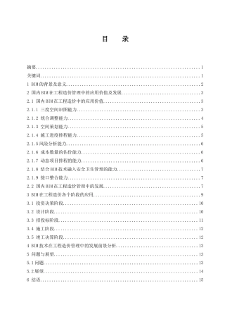 BIM技术在工程造价管理中的应用研究与前景分析   造价管理专业