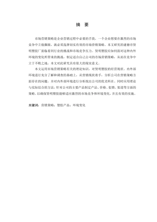 建德市贤明塑胶厂营销策略研究8