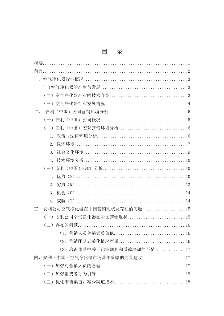安利北京空气净化器市场营销分析_第2页