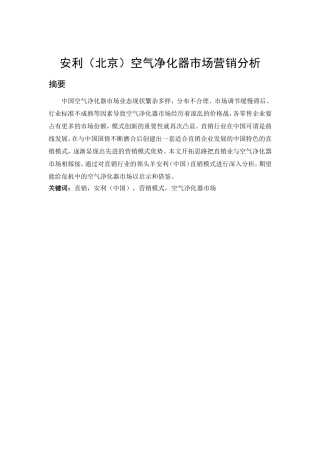 安利北京空气净化器市场营销分析