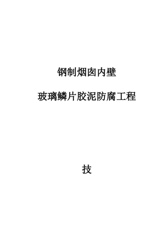钢制烟囱玻璃鳞片胶泥内防腐施工方案