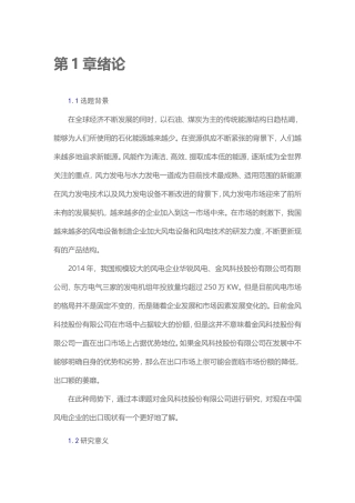 MBA-金风科技股份有限公司出口问题及对策分析