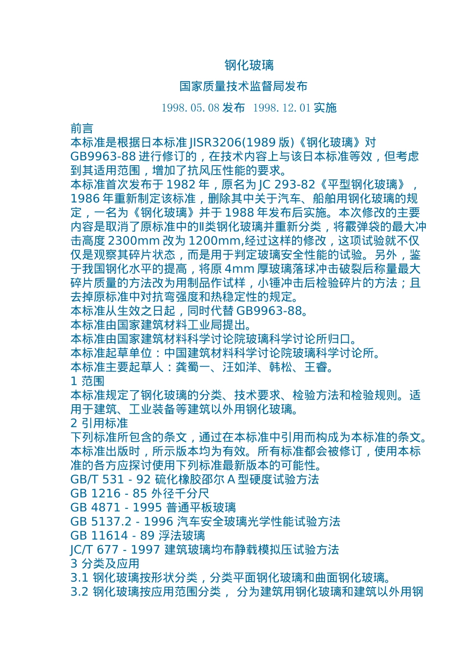 钢化玻璃标准知识_第1页