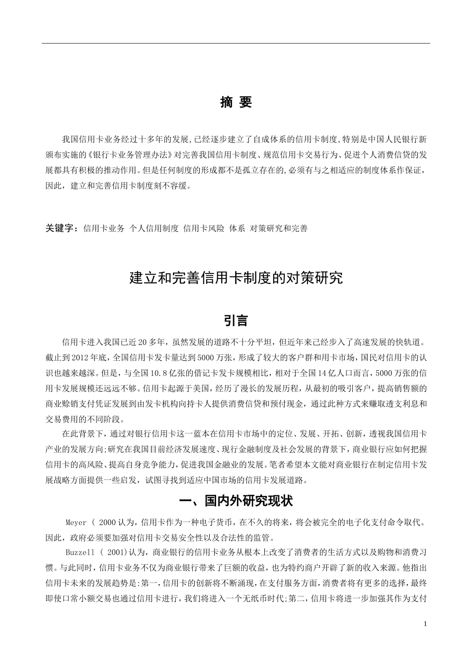 建立和完善信用卡制度的对策研究_第2页