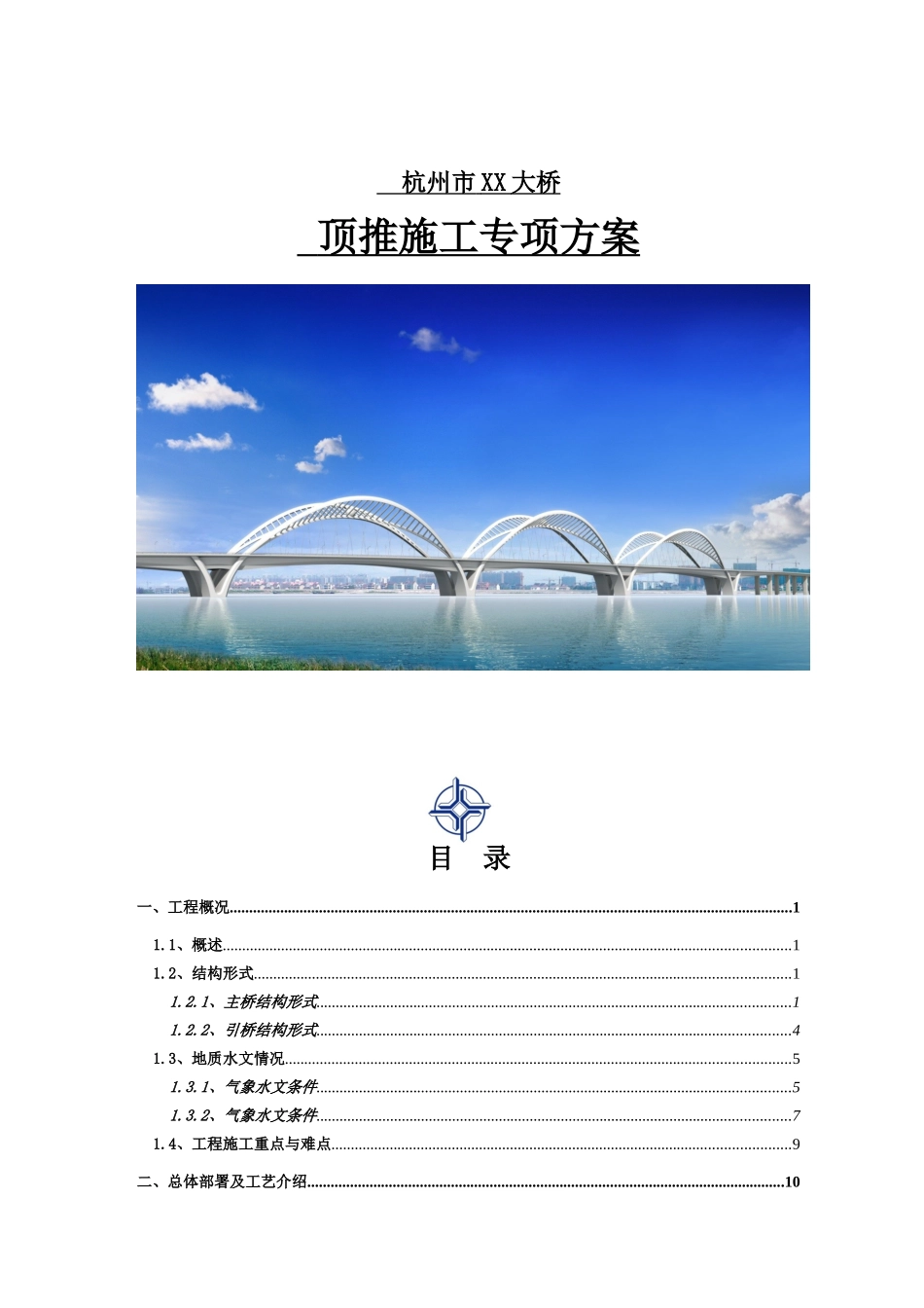 钢拱组合体系桥钢结构顶推施工组织设计yg_第1页