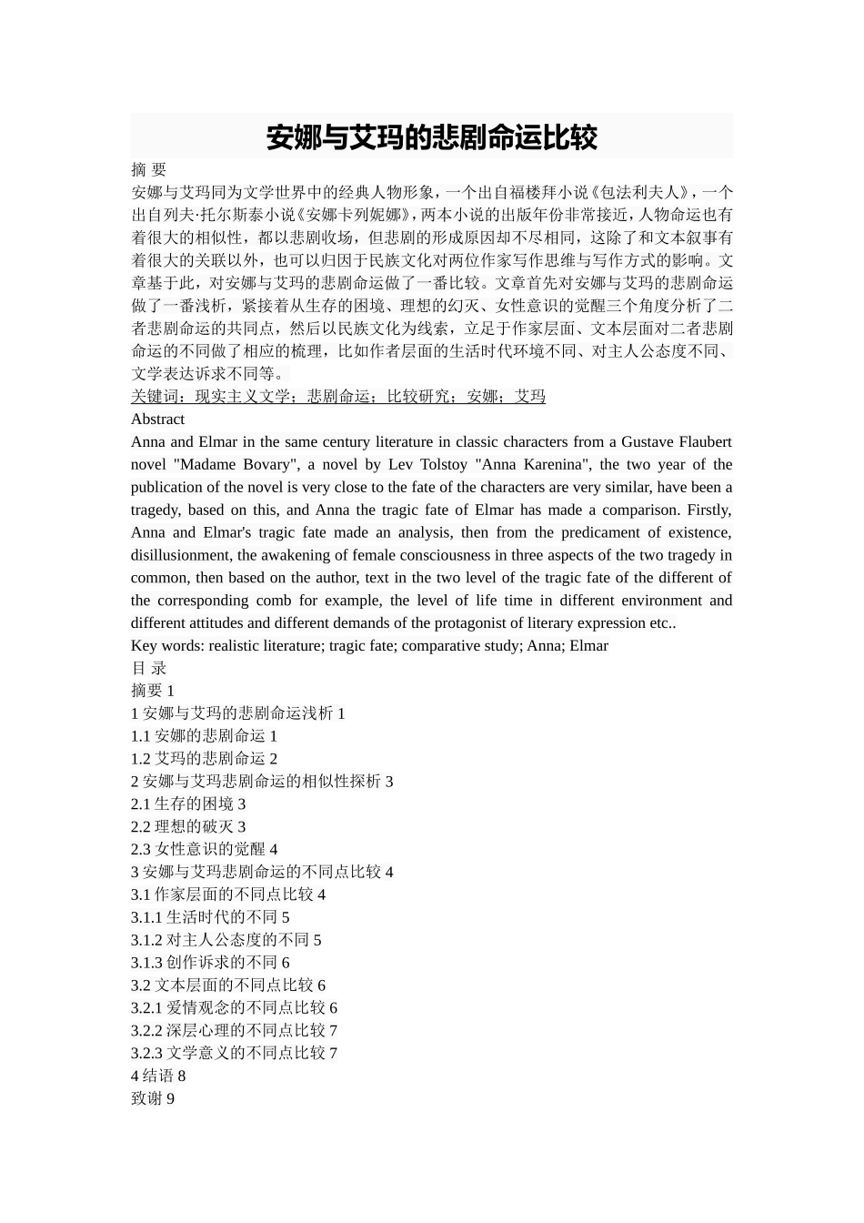 安娜与艾玛的悲剧命运比较  文学专业_第1页