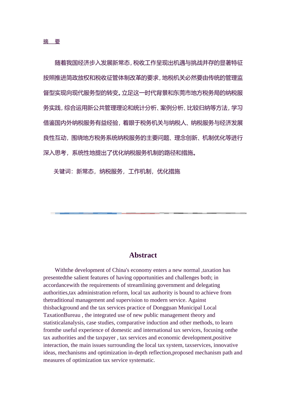 MBA-经济新常态下纳税服务机制的优化研究——以东莞市地税系统为例_第1页