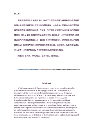 MBA-经济新常态下纳税服务机制的优化研究——以东莞市地税系统为例