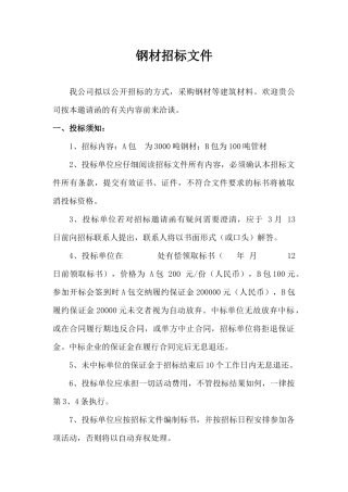 钢材招标文件范本