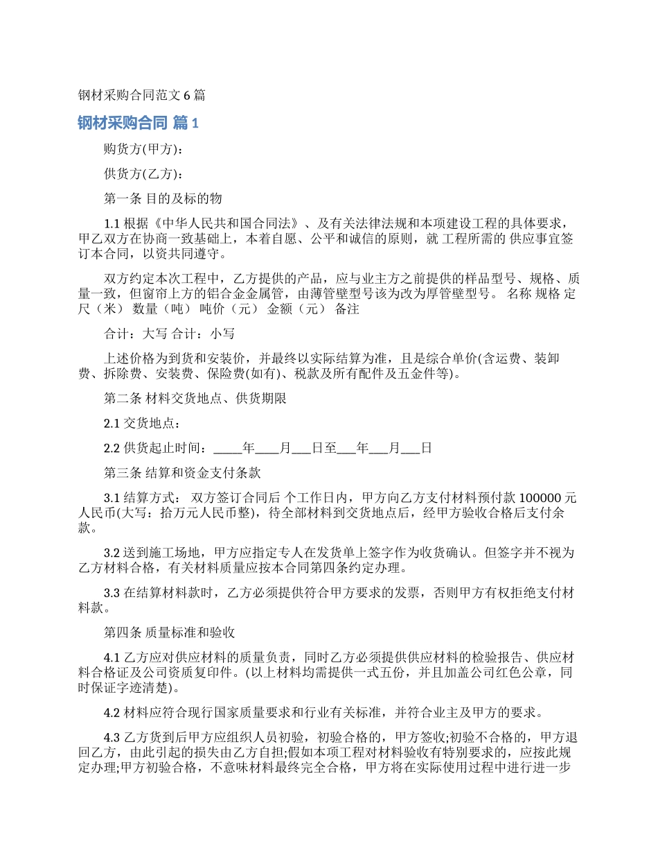 钢材采购合同范文6篇_第1页