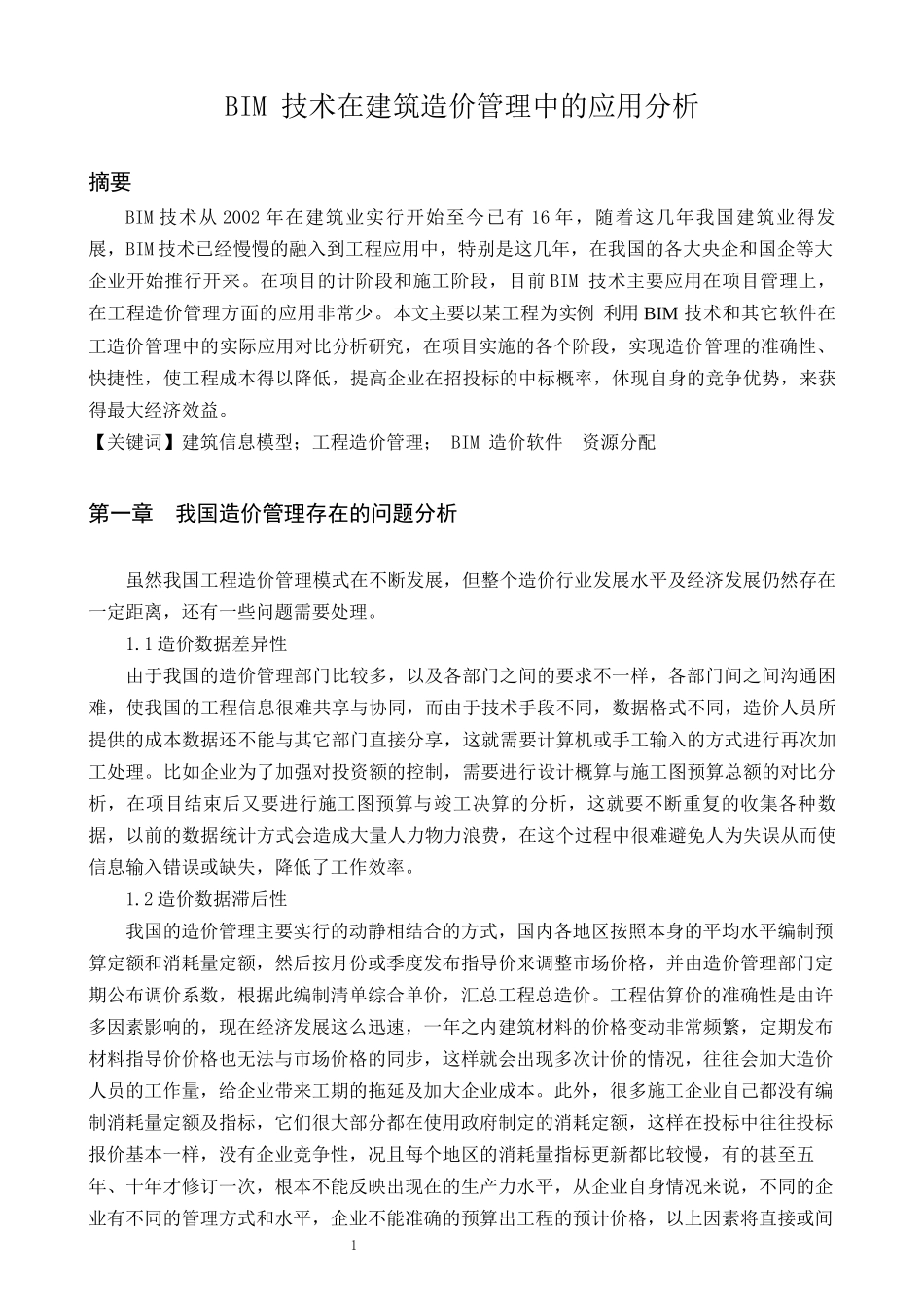 BIM技术在建筑工程造价中的一个用研究  土木工程专业_第3页