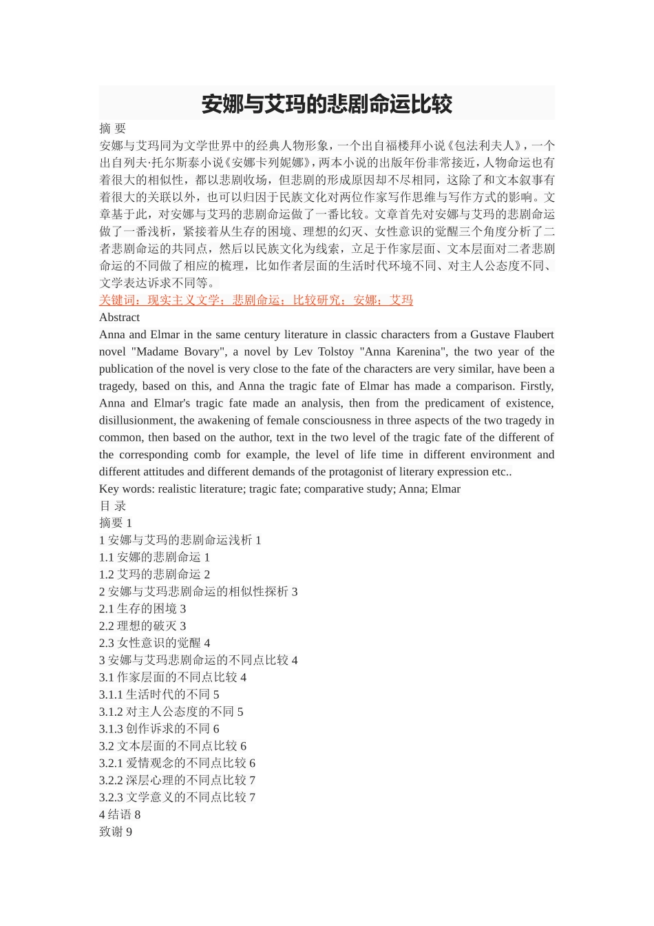 安娜与艾玛的悲剧命运比较_第1页