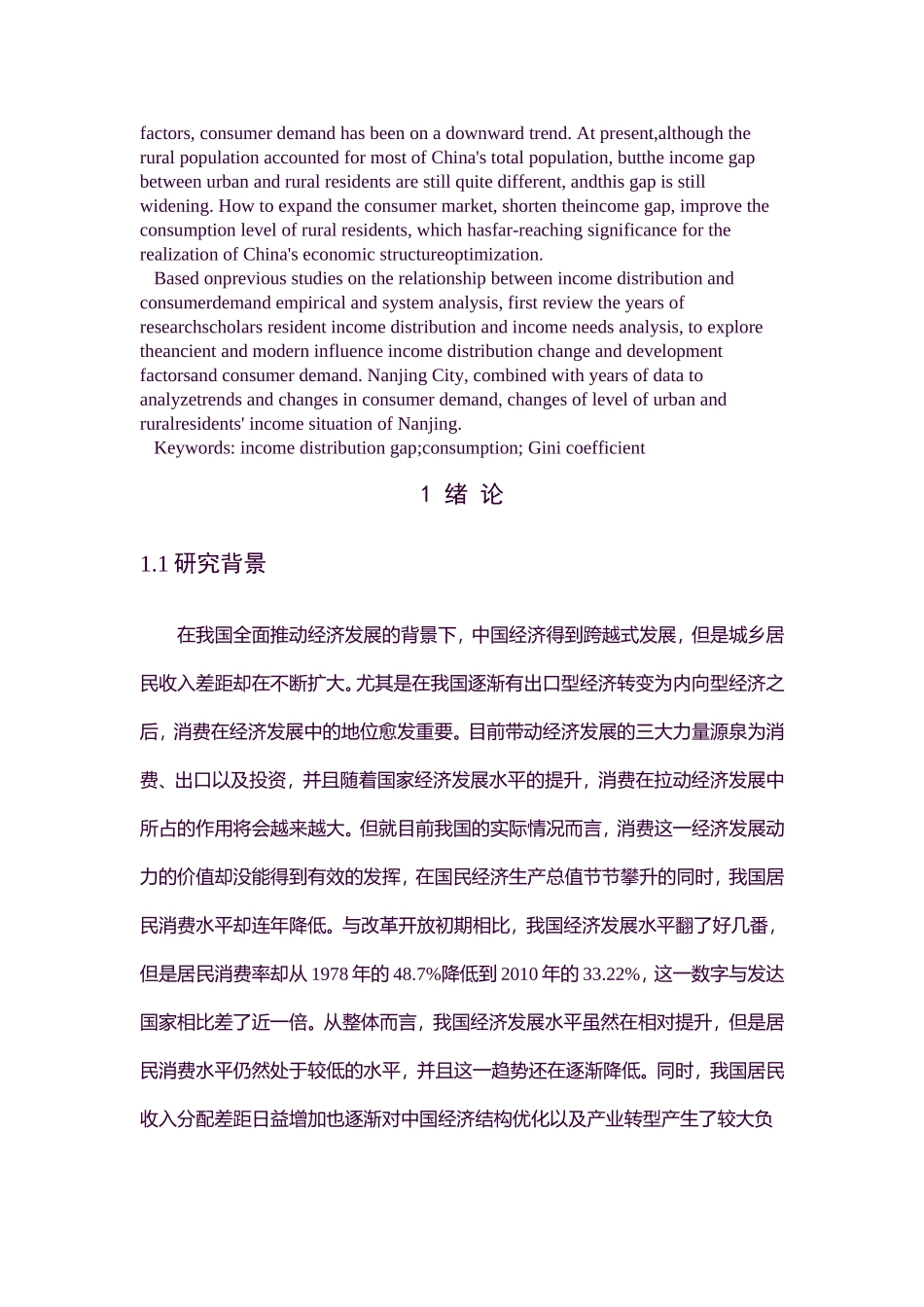 MBA-居民的收入分配对消费需求的影响分析 ——以南京市为例_第2页