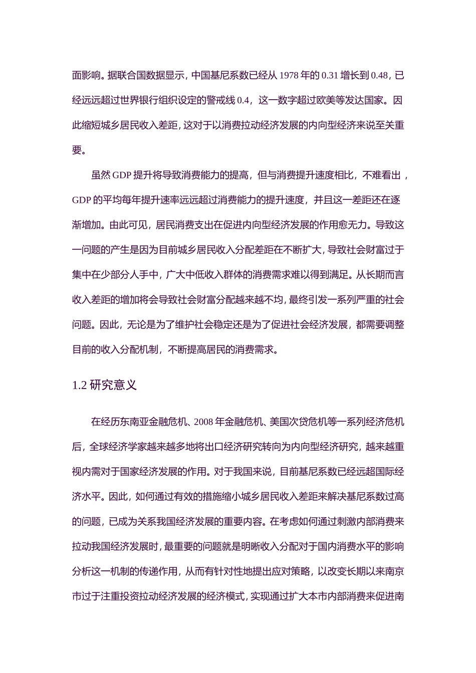 MBA-居民的收入分配对消费需求的影响分析 ——以南京市为例_第3页