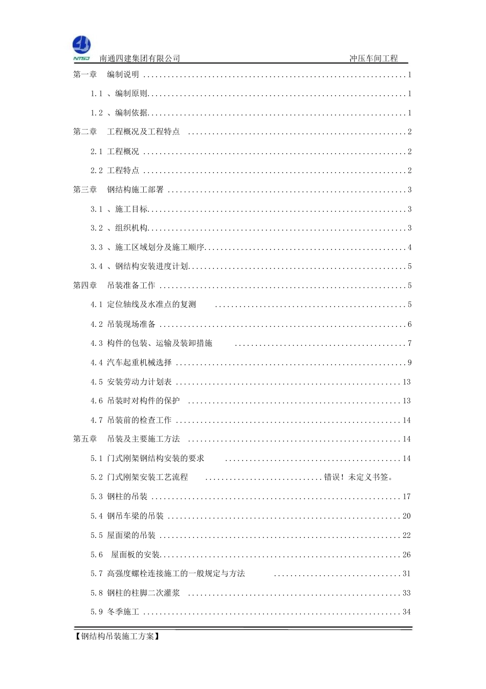钢构起重吊装施工方案_第1页