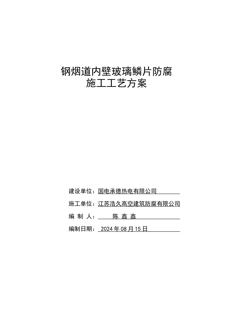 钢烟道内壁玻璃磷片防腐施工工艺方案_第1页