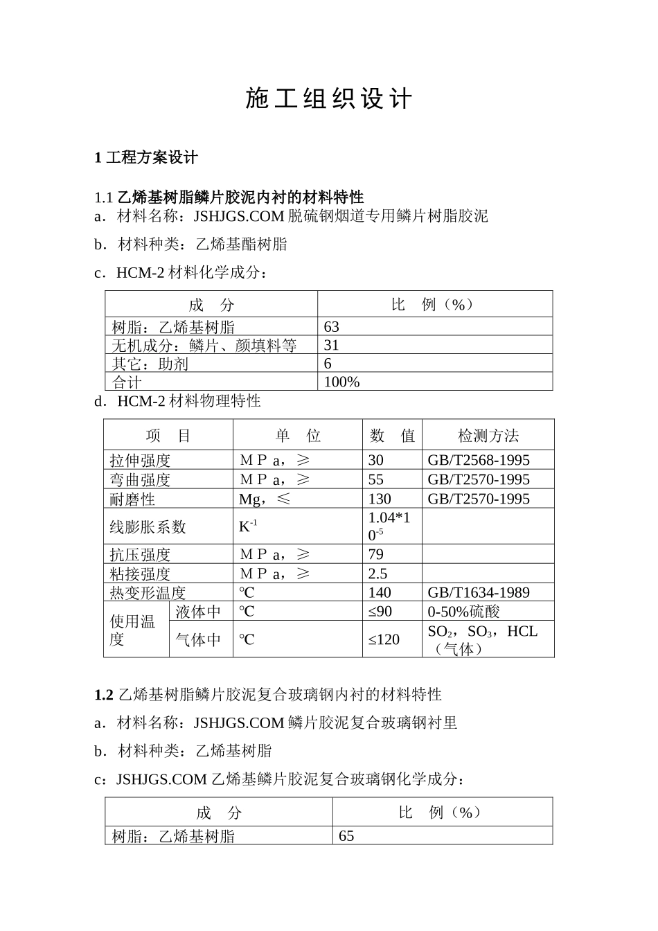 钢烟道内壁玻璃磷片防腐施工工艺方案_第2页
