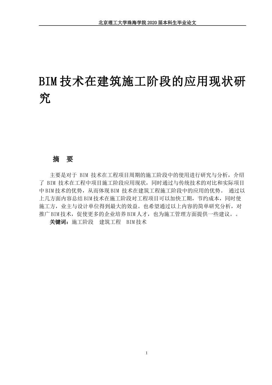 BIM技术在建筑施工阶段的应用现状研究_第1页