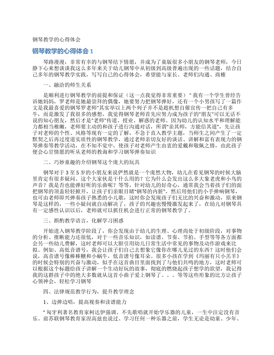 钢琴教学的心得体会_第1页