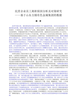 MBA-民营企业员工离职原因分析及对策研究人力资源专业