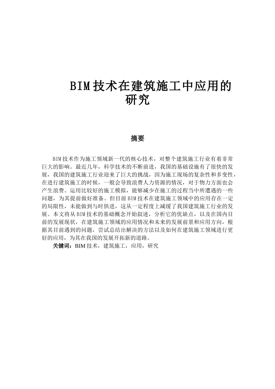 BIM技术在建筑施工中应用的研究_第1页