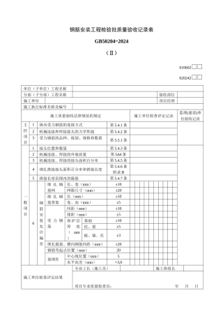 钢筋安装工程检验批质量验收记录表Ⅱ