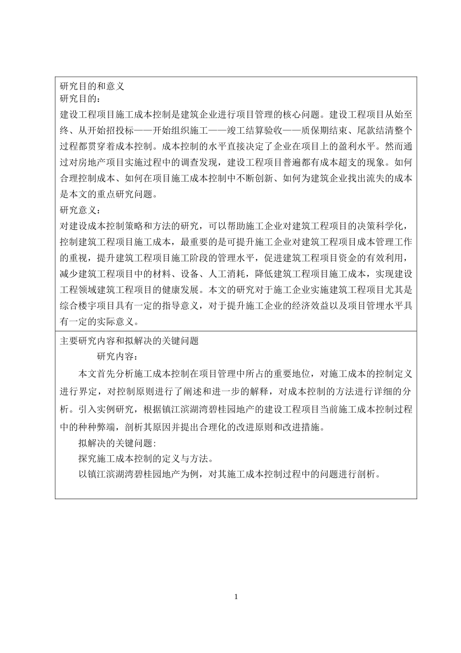 建设工程项目施工成本控制研究浅谈镇江滨湖湾碧桂园地产开题报告_第2页