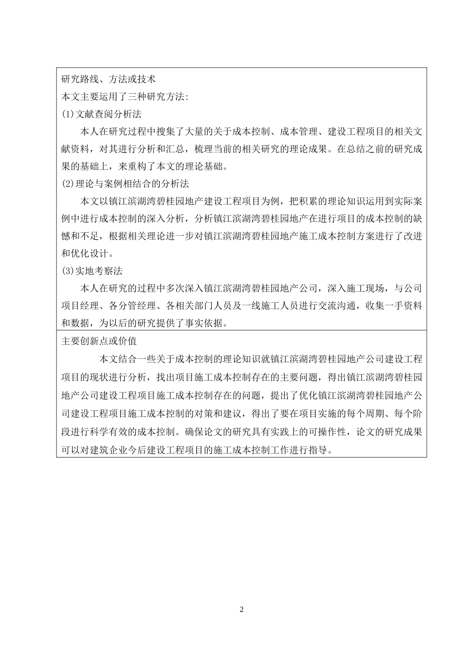 建设工程项目施工成本控制研究浅谈镇江滨湖湾碧桂园地产开题报告_第3页