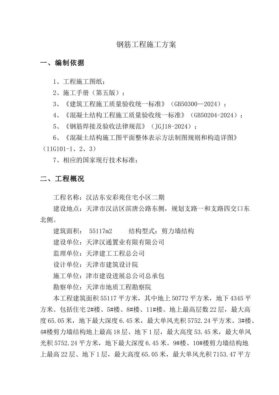 钢筋工程施工案_第2页