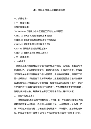 钢筋工程施工质量标准监理细则