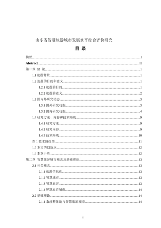mba-山东省智慧旅游城市发展水平综合评价研究