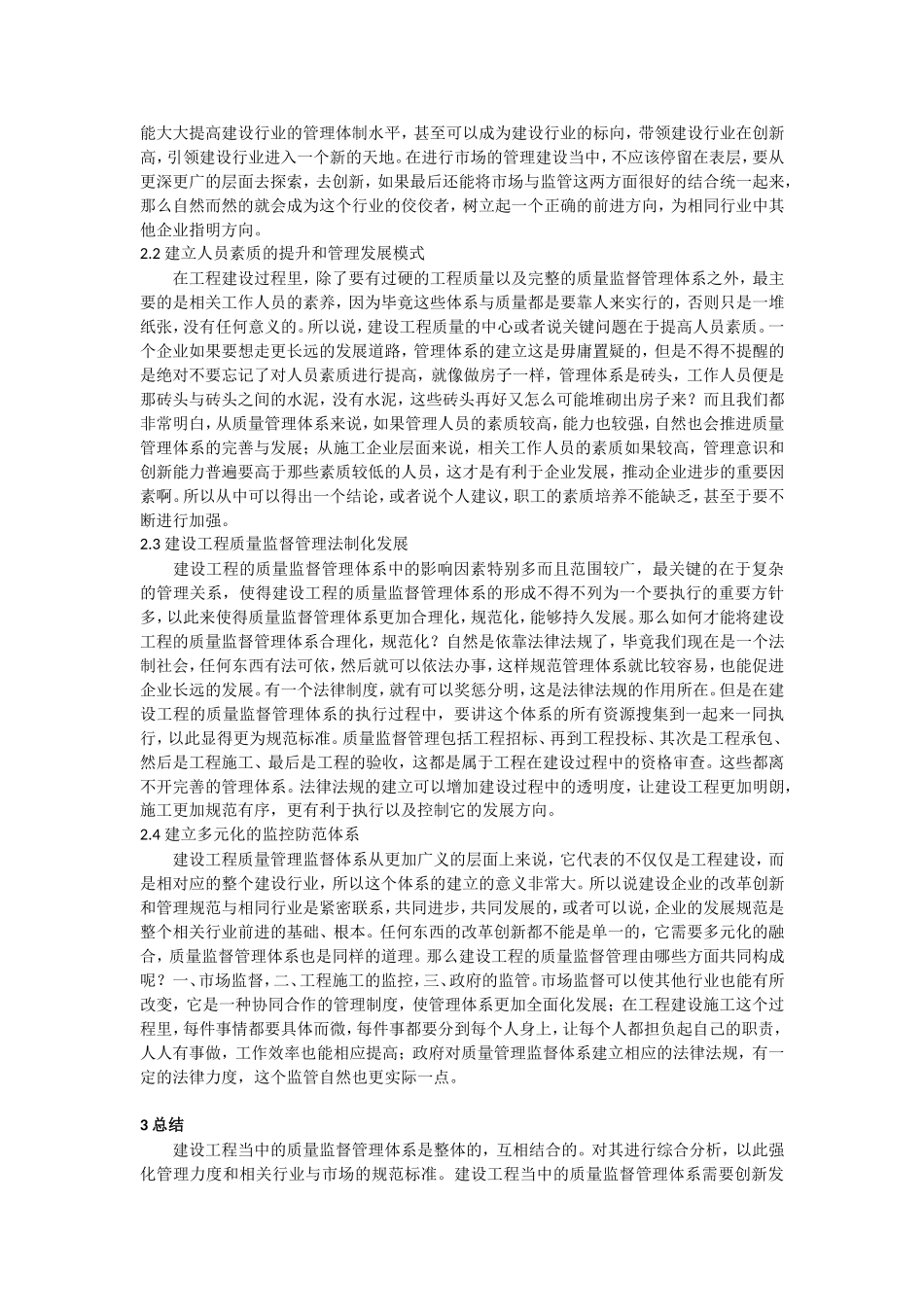 建设工程质量监督管理的创新与发展研究_第2页