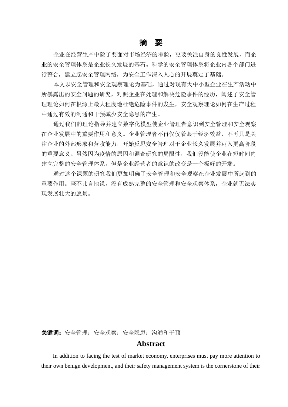 安全工程-安全管理与安全观察在企业的应用论文_第1页