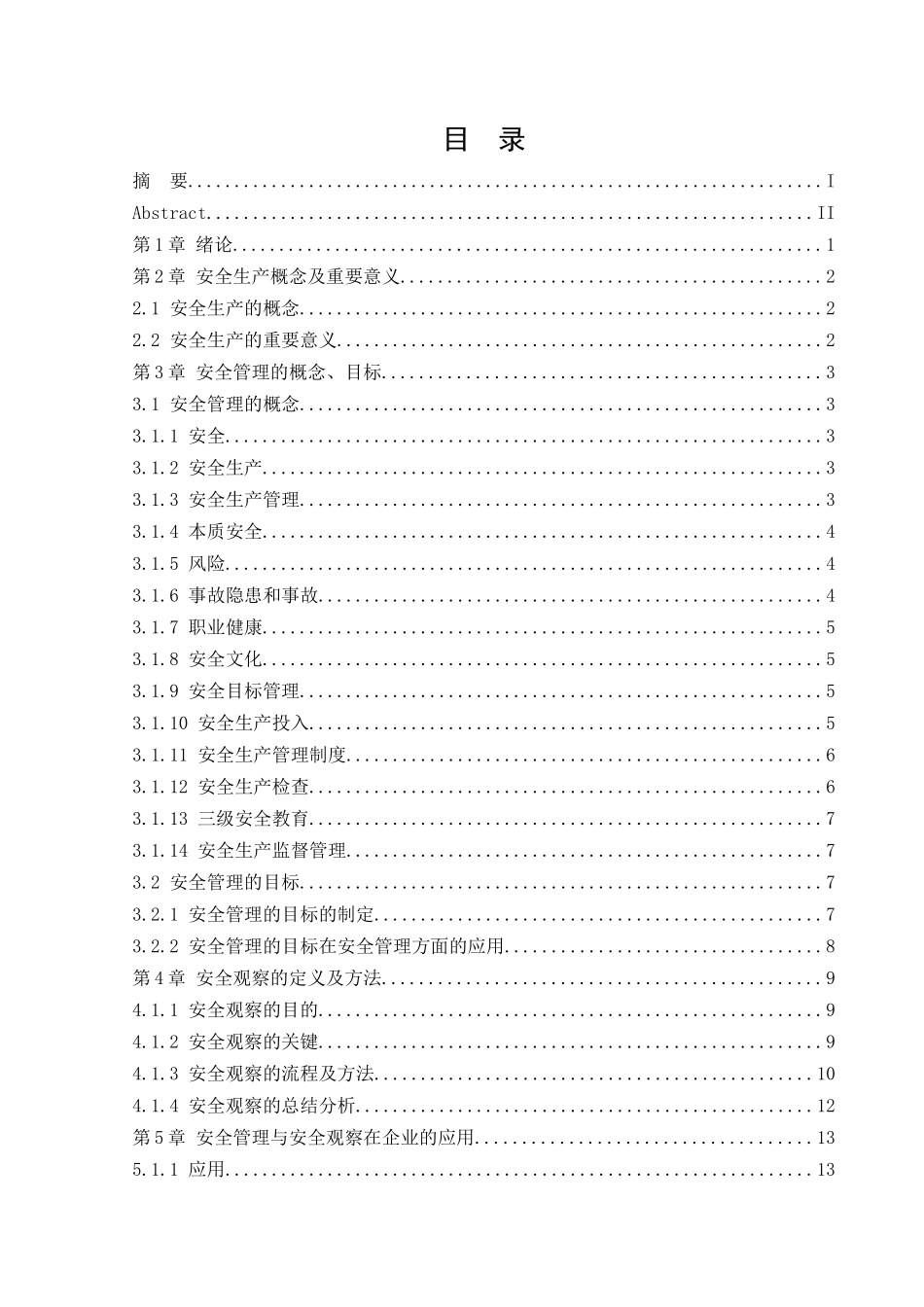 安全工程-安全管理与安全观察在企业的应用论文_第3页