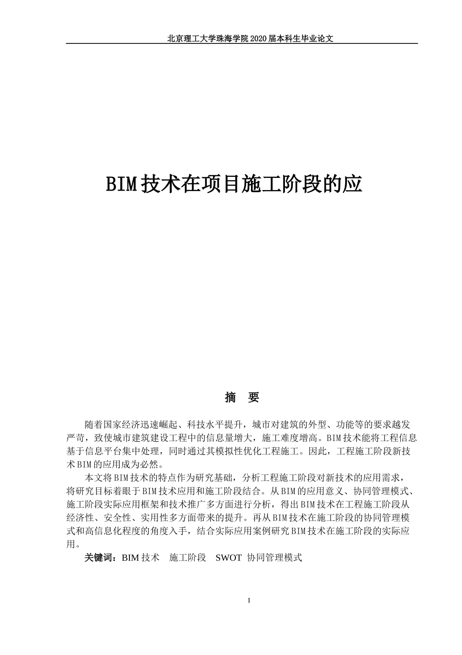 BIM技术在施工阶段的应用研究_第1页