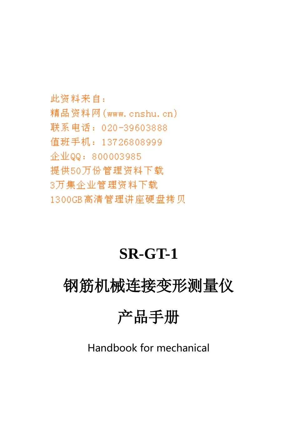 钢筋机械连接变形测量仪产品完全手册_第1页