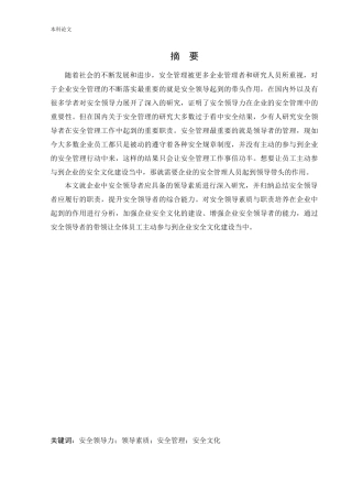 安全工程-安全领导素质与职责培养论文