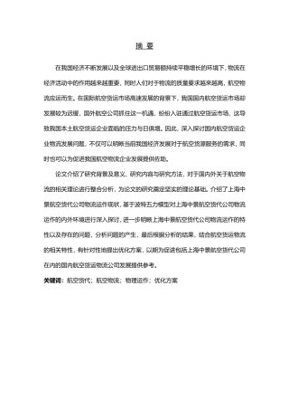 MBA-上海中景航空货代公司物流运作模式研究