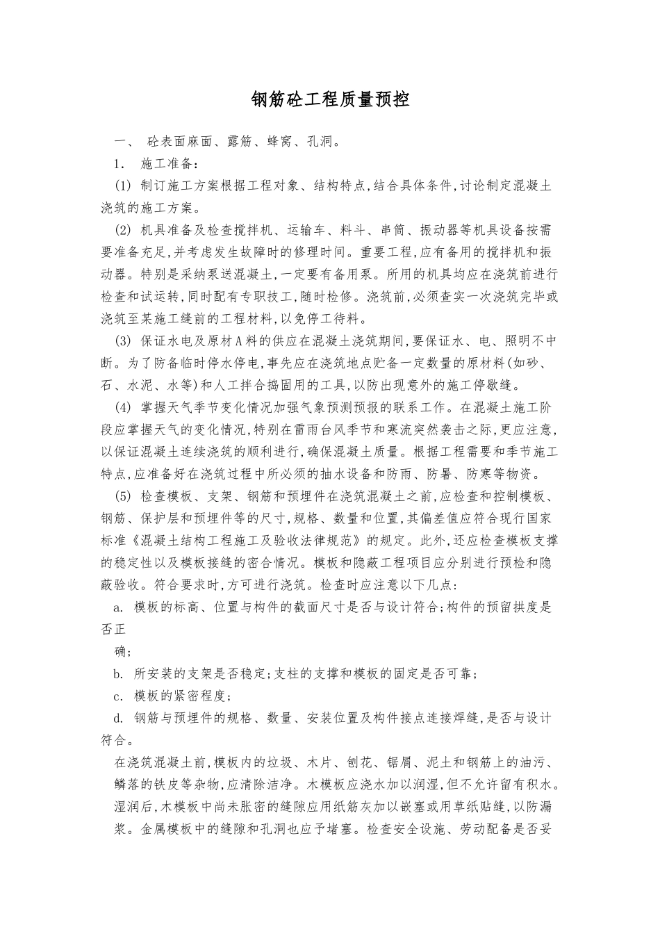 钢筋混凝土工程质量预控_第1页