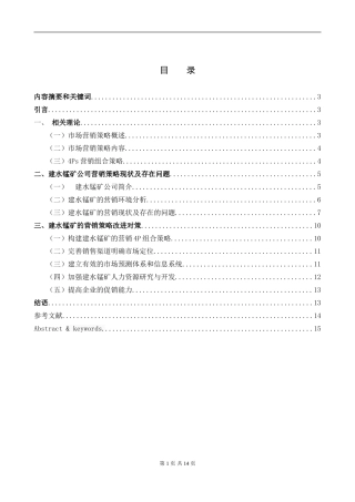 建水锰矿市场营销战略分析