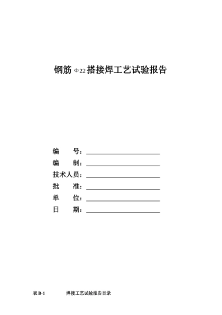 钢筋焊接工艺试验报告
