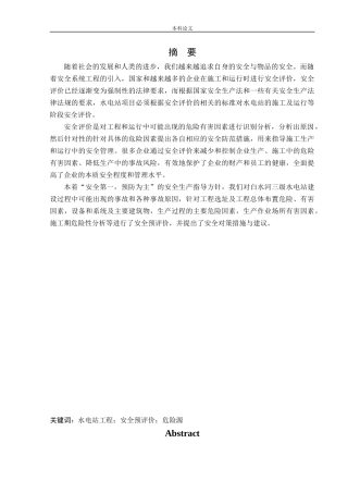安全工程-白水河三级水电站项目安全评价论文
