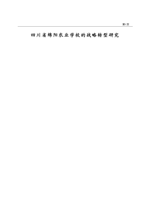 MBA-四川省绵阳农业学校的战略转型研究