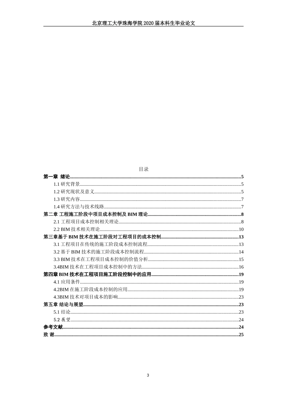 BIM技术在施工阶段中对项目成本的影响分析_第3页