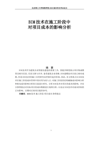 BIM技术在施工阶段中对项目成本的影响分析