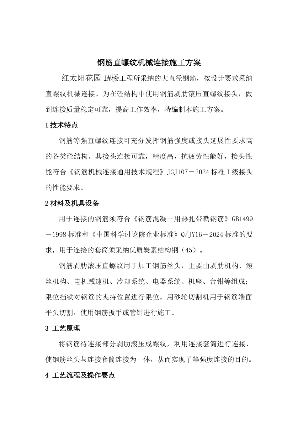钢筋直螺纹机械连接施工方案1_第1页