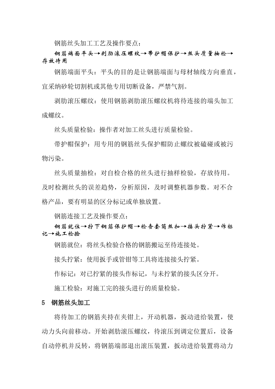 钢筋直螺纹机械连接施工方案1_第2页