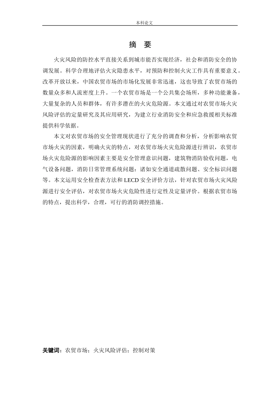 安全工程-白塔堡农贸市场火灾危险性评价论文_第2页