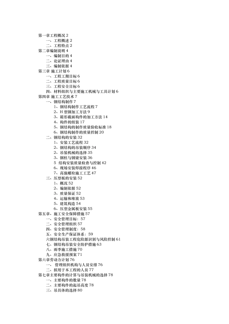 钢筋结构专项方案（专家论证)_第1页